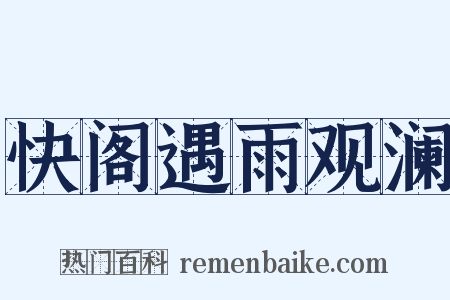 快阁遇雨观澜是什么意思的图片